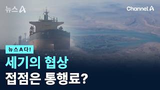[뉴스A다!] 세기의 협상 접점은 통행료? / 채널A / 뉴스A