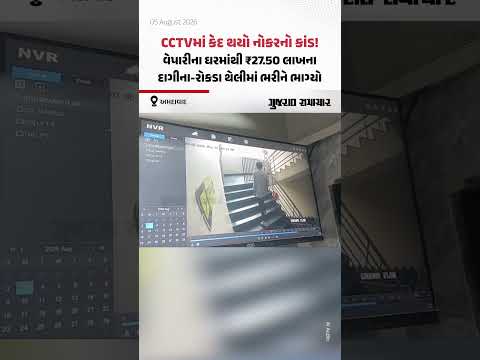 CCTVમાં કેદ થયો નોકરનો કાંડ! વેપારીના ઘરમાંથી ₹27.50 લાખના દાગીના-રોકડા થેલીમાં ભરીને ભાગ્યો CCTVમાં કેદ થયો નોકરનો કાંડ! વેપારીના ઘરમાંથી ₹27.50 લાખના દાગીના-રોકડા થેલીમાં ભરીને ભાગ્યો