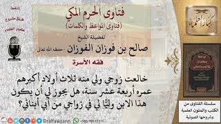 ما حكم ولاية الابن لأمه عند الزواج؟ للشيخ الفوزان