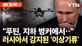 [에디터픽] 암살 공포 커졌나...지하 벙커 체류 늘린 푸틴 / YTN
