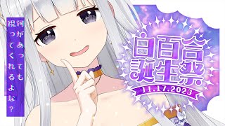 ⋆⸜ #白百合誕生祭2023  ⸝⋆今年の誕生日配信は何かが違う('ω')…【 白百合リリィ / ビビドニア 】