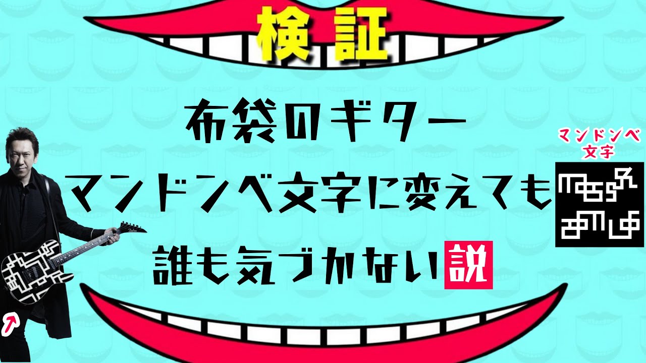 【検証】布袋のギター、マンドンベ文字に変えても誰も気づかない説
