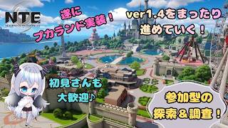 【NTE】 「参加型」 アプデ後のプカランドに触れていく🦇　マルチもOK💠 【魔天使ぺトラ】