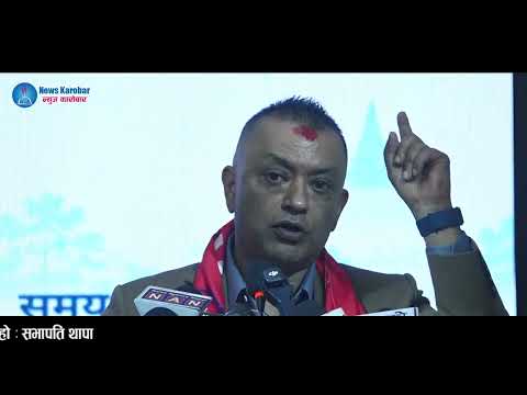 कांग्रेस कसैको नीजि कम्पनी होइन, जनताको साझा सम्पत्ति हो : सभापति थापा (भिडियो सहित)