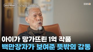 그림 830점 팔지 않고 기증한 이유ㅣ1억 작품 훼손한 아이... 화백이 용서한 이유는?ㅣ#서장훈의이웃집백만장자