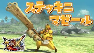 【MHXX】戦局をチーズの如く混ぜる大剣…？「マゼコゼータ・ミィ」（ゆっくり実況）