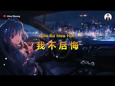 Wo Bu Hou Hui ( 我不后悔 ) - Karaoke Male