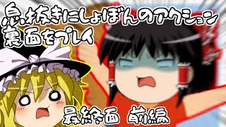 【ゆっくり実況】息抜きにしょぼんのアクション裏面をプレイ 最終面（前）