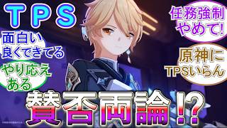 【原神】TPSは賛否両論⁉