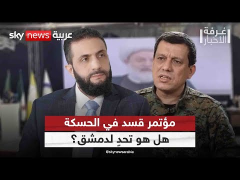 فيديو | مؤتمر الحسكة.. خطوة نحو جيش ودستور جديد أم تحدٍّ للسلطة في سوريا؟ | #غرفة_الأخبار