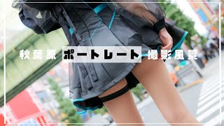 秋葉原ポトレ撮影したよ。