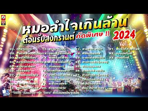 รวมเพลงหมอลำใจเกินล้าน ต้อนรับสงกรานต์ 2024 Vol. 2