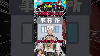 【にじさんじ】メリクリイブについて語るローレン【にじさんじ切り抜き】#shorts #にじさんじ #ローレン #イブラヒム #vtuber #にじさんじ切り抜き