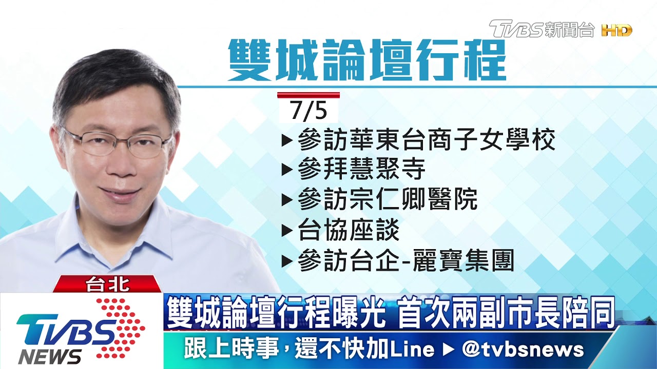 雙城論壇行程曝光　首次兩副市長陪同