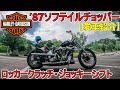 【ハーレーダビッドソン カスタム紹介】エボソフテイルチョッパーのお話。ロッカークラッチ・ジョッキーシフト　harley davidson モトブログ始めます。