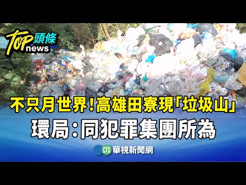 不只月世界！高雄田寮現「垃圾山」　環局：同犯罪集團所為