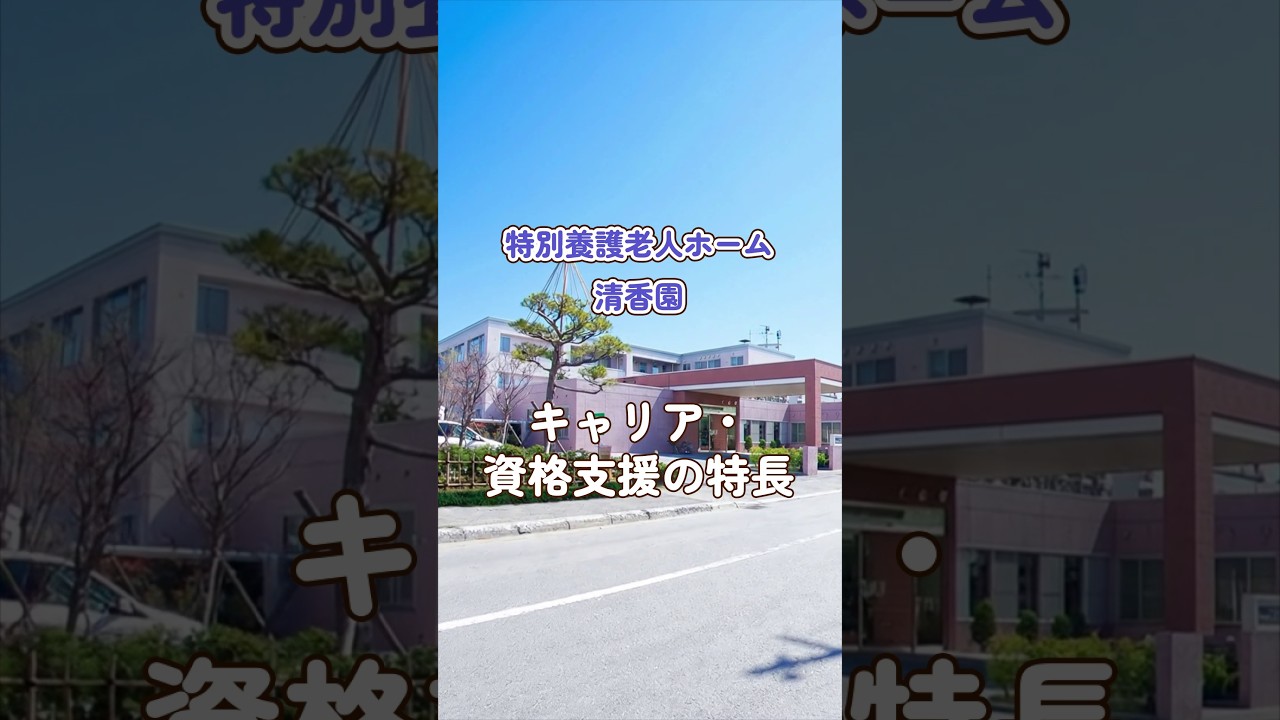 『特別養護老人ホーム 清香園』キャリア・資格支援編