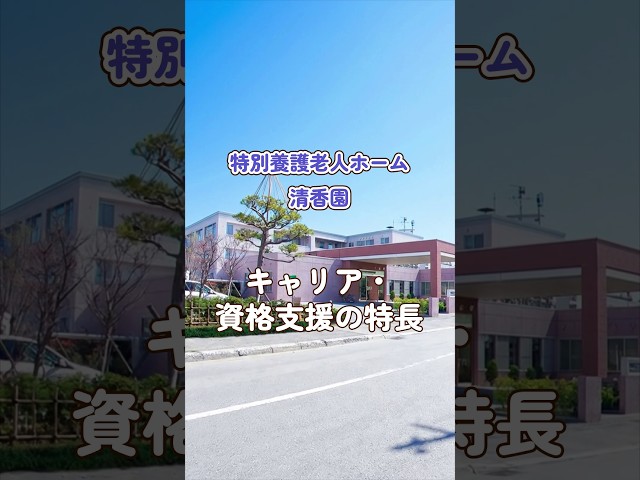 『特別養護老人ホーム 清香園』キャリア・資格支援編
