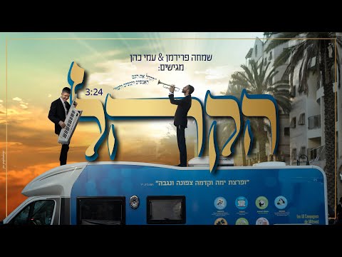שמחה פרידמן & עמי כהן - הקהל - הקליפ הרשמי | Simche Friedman & Ami Cohen - Hakhel - The Music video