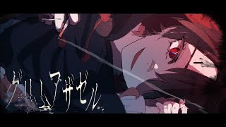 グリムアザゼル / 海風太陽 feat.初音ミク