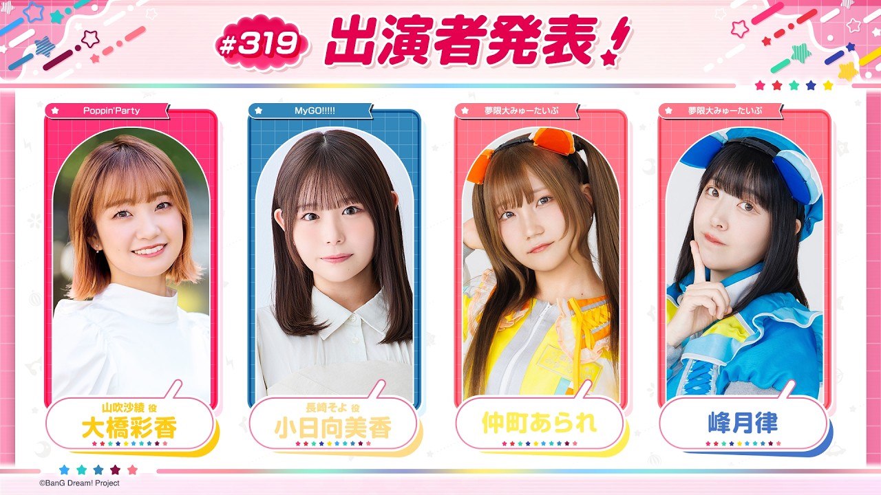 バンドリ！TV LIVE 2026 #319