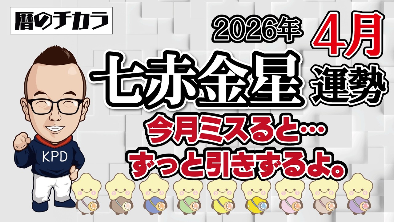 【占い】七赤金星《４月の運勢》今月ミスると…ずっと引きずるよ。