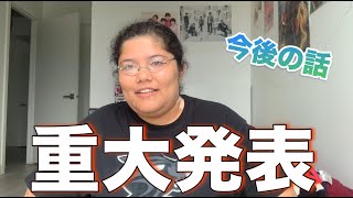 【重大発表】ついにこの日が来ました…今後について話します
