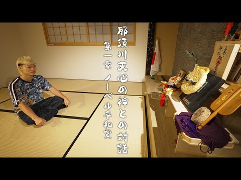 那須川天心の神との対話　第一章「ノーベル平和賞」