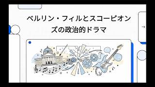 ベルリン・フィルとスコーピオンズの政治的ドラマ