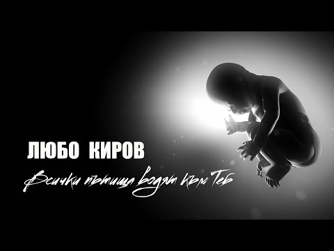 Любо Киров - Всички Пътища Водят Към Теб (Official Video)