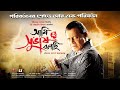 আমি সুভাষ বলছি Ami Subhas Bolchi Full Movie Mithun Chakraborty Bengali Movie