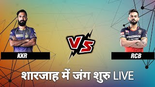 IPL 2020 : 🔴 RCB vs KKR Toss Live | 🏏🏏🏏Today Live Match Update | IPL Live | Live Score | NN Sports