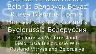 Gomel, Belarus. Гомель, Беларусь.