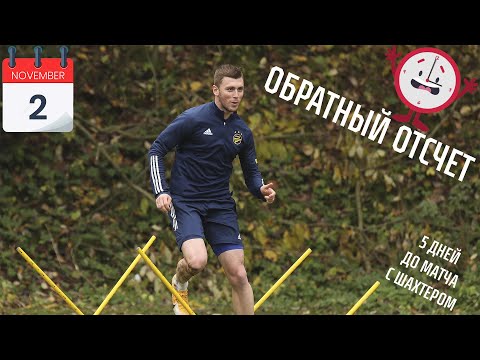 Обратный отсчет. 5 дней до матча с "Шахтером"