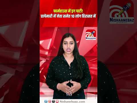 “फार्महाउस में ड्रग पार्टी! छापेमारी में नेता समेत 10 लोग हिरासत में”