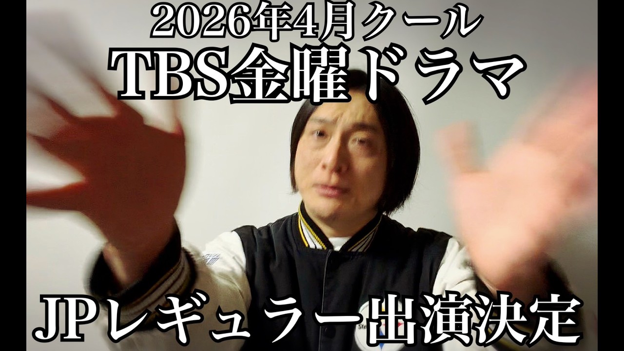 JPレギュラー出演決定！