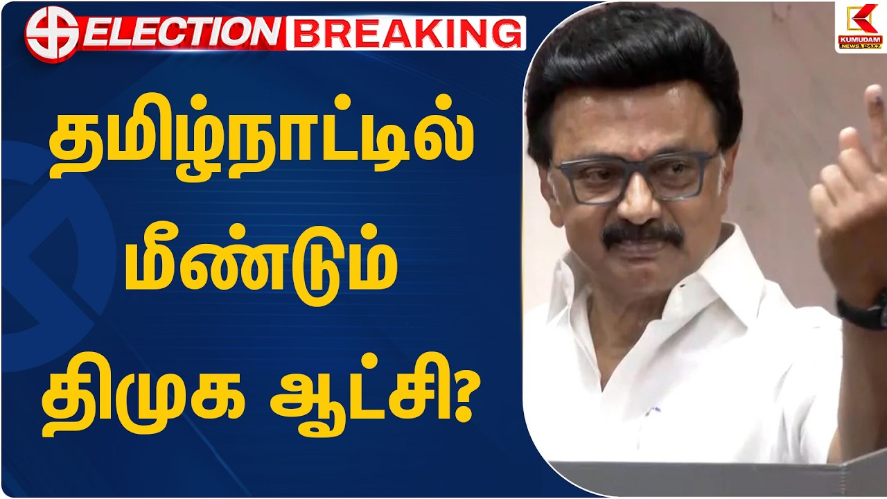 தமிழ்நாட்டில் மீண்டும் திமுக ஆட்சி? | TN Election 2026 Results | Kumudam News