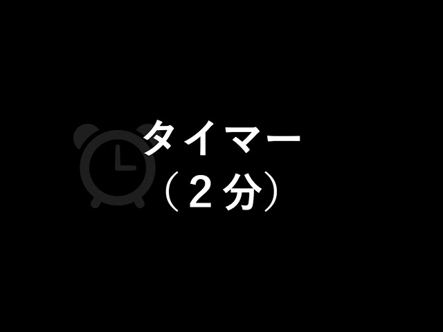 タイマー 2分