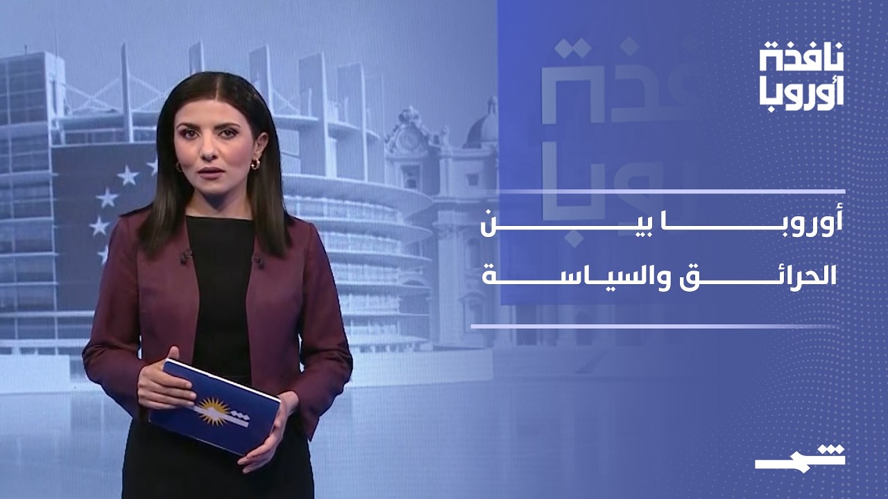 فيديو | نافذة أوروبا - الجزء الأول | حرائق مشتعلة وملفات دبلوماسية على الطاولة