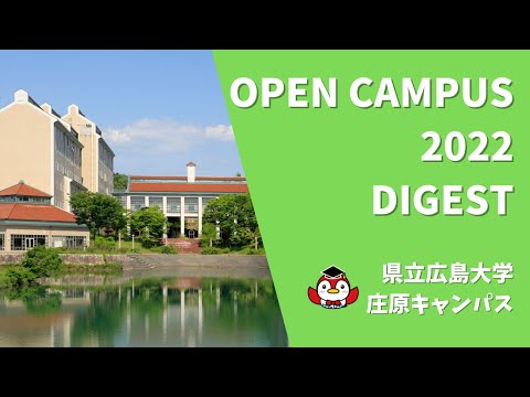 保健福祉学科 県立広島大学 庄原Cオープンキャンパス2022 ダイジェスト