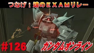 ガンダムオンライン #126　つなげ！魂のEXAMリレー　 わんこSUNのゆっくり実況