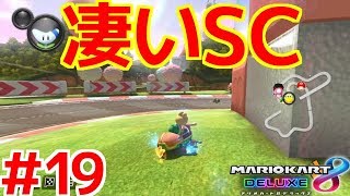 【現在多数ランカー】ピチサで200㏄しか出来ないNISCが凄い! 200㏄最強の男の実況#19【マリオカート8 デラックス】 【現在多数ランカー】ピチサで200㏄しか出来ないNISCが凄い! 200㏄最強の男の実況#19【マリオカート8 デラックス】