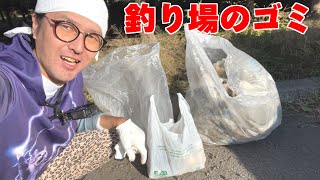 釣り場保全のためにゴミ拾いしました【へらぶな釣り】