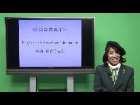 国際教養学科 「English and American Literature」高橋百合子 シラバス動画 2017年度 CUC 千葉商科大学 国際教養学部