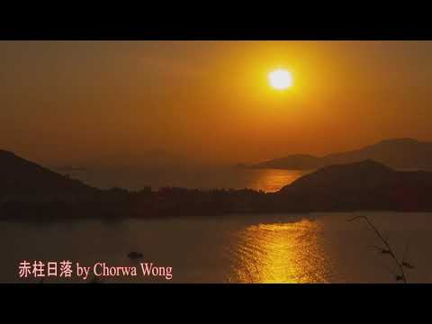 赤柱日落 2019-12-08