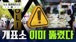 "개표소 봉쇄 이미 뚫렸다?!"…경찰 침입자 수사 [뉴스플레이리스트] / 채널A