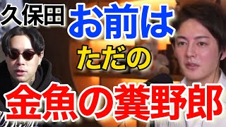【青汁王子】朝倉未来のオマケで金魚の糞久保田へ。100年早いよキミは!