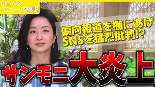【お前が言うな】サンモニ大炎上…なぜ政治家はメディアを通さなくなったのか