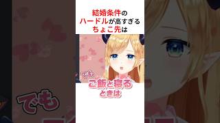 結婚条件のハードルが高すぎるホロメンまとめ #shorts #ホロライブ切り抜き 【 #癒月ちょこ #宝鐘マリン #猫又おかゆ #天音かなた 】