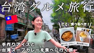 【台北から30分】素朴でグルメな街「七堵」に隠されたスープカレーと伝統アイスが最高でした【基隆七堵旅①】